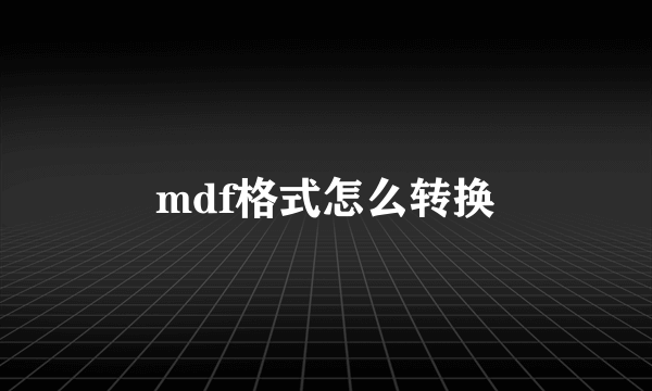 mdf格式怎么转换