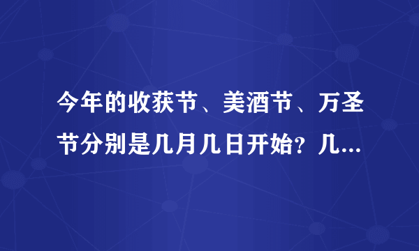 今年的收获节、美酒节、万圣节分别是几月几日开始？几月几日结束？