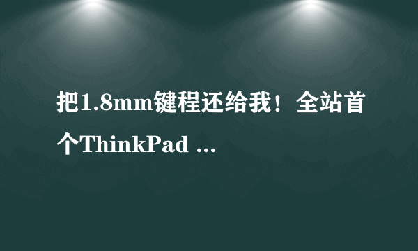 把1.8mm键程还给我！全站首个ThinkPad X1 Carbon 2019、2018款详细对比