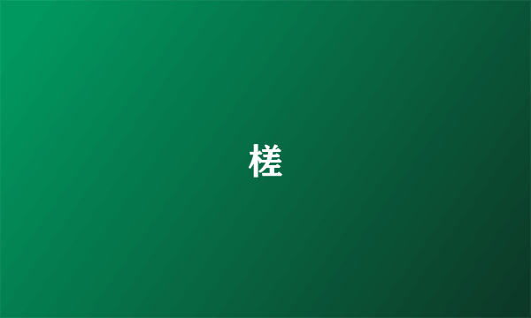 槎