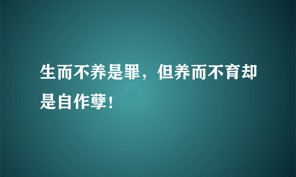 生而不养是罪，但养而不育却是自作孽！