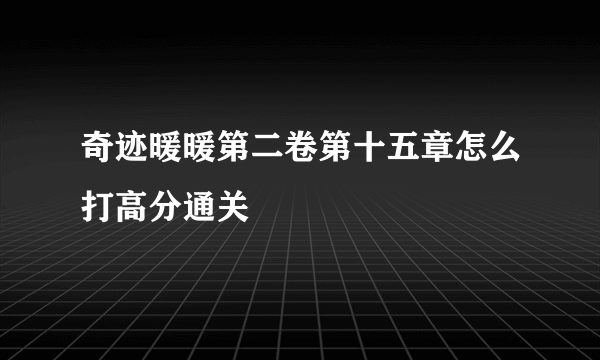 奇迹暖暖第二卷第十五章怎么打高分通关