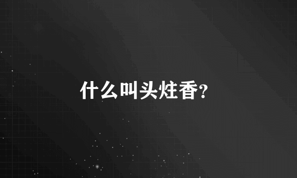 什么叫头炷香？