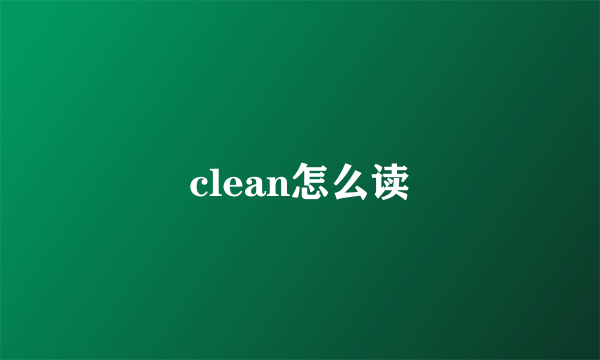 clean怎么读