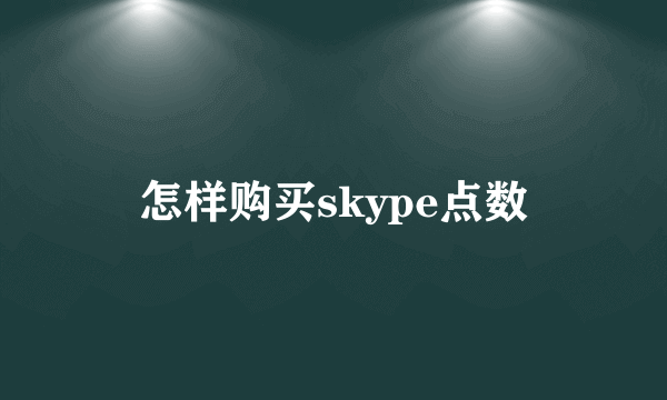 怎样购买skype点数