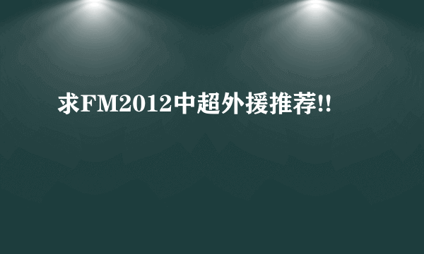 求FM2012中超外援推荐!!