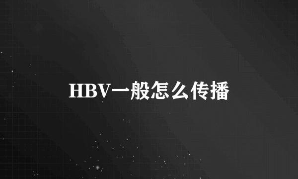 HBV一般怎么传播