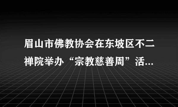 眉山市佛教协会在东坡区不二禅院举办“宗教慈善周”活动，全市佛教教职人员和部分佛教信众参加活动。活动中，眉山市佛教协会发起慈善捐款倡议，各佛教教职和信众积极响应，现场捐款2.6万，向全市11户特困家庭发放了善款。这说明（　　）①信教群众是维护社会和谐的一支重要力量②现阶段我国宗教的根本性质已经发生变化③我国实行宗教自由政策，尊重公民的选择④在我国，宗教可以与社会主义社会相适应A.①②B.①④C.②③D.③④