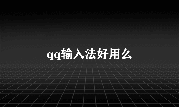 qq输入法好用么