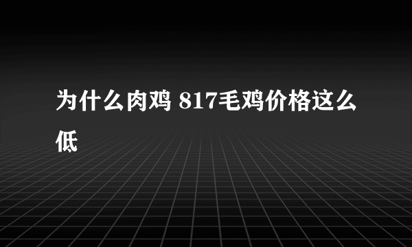 为什么肉鸡 817毛鸡价格这么低