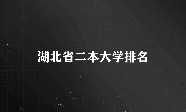 湖北省二本大学排名