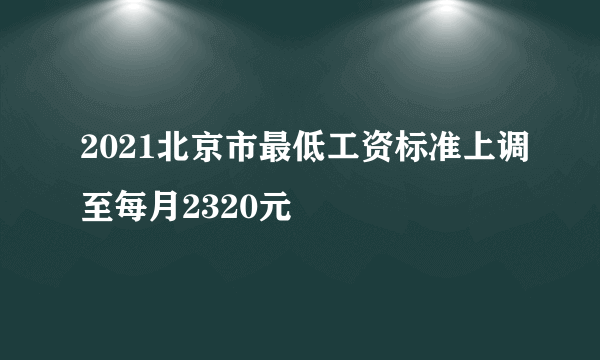 2021北京市最低工资标准上调至每月2320元