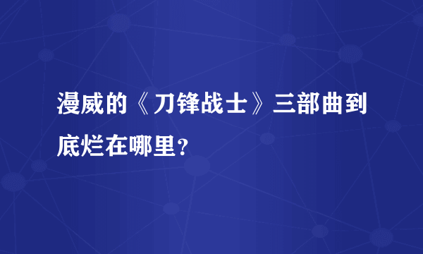 漫威的《刀锋战士》三部曲到底烂在哪里？