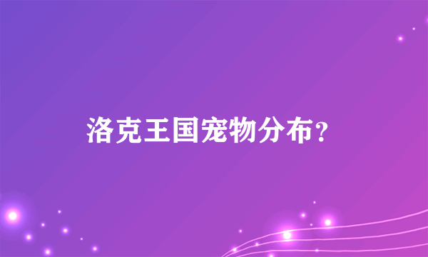 洛克王国宠物分布？