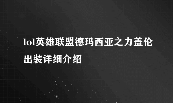 lol英雄联盟德玛西亚之力盖伦出装详细介绍