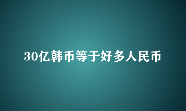 30亿韩币等于好多人民币