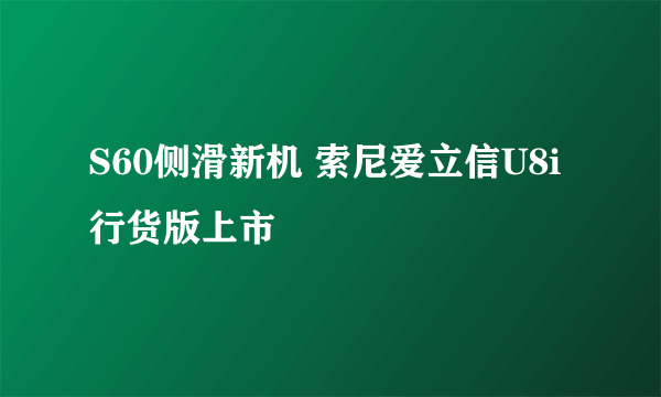 S60侧滑新机 索尼爱立信U8i行货版上市