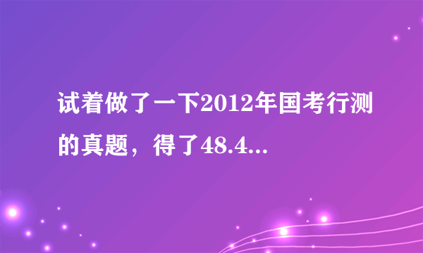 试着做了一下2012年国考行测的真题，得了48.4分，这算是个什么水平