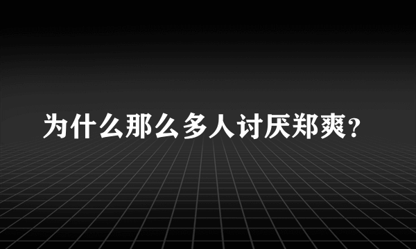 为什么那么多人讨厌郑爽？