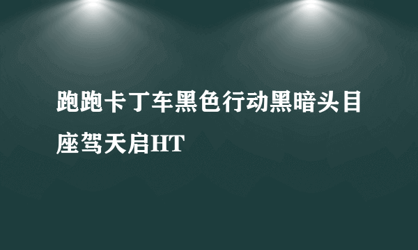 跑跑卡丁车黑色行动黑暗头目座驾天启HT