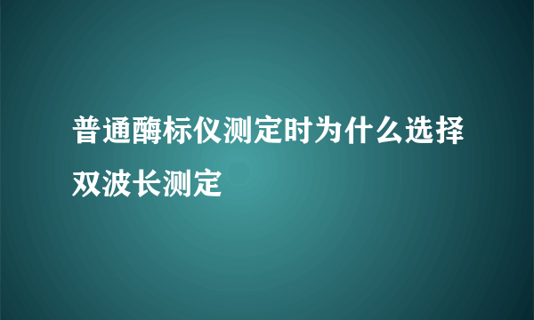 普通酶标仪测定时为什么选择双波长测定