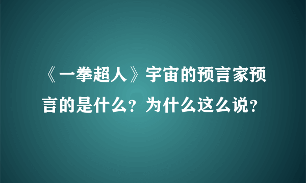 《一拳超人》宇宙的预言家预言的是什么？为什么这么说？