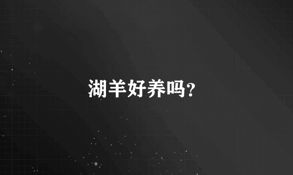 湖羊好养吗？