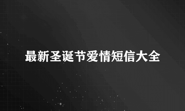 最新圣诞节爱情短信大全