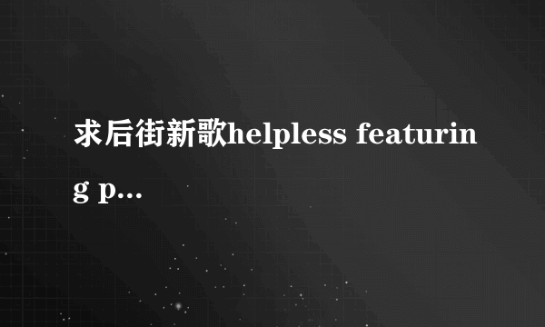 求后街新歌helpless featuring pitbull歌词