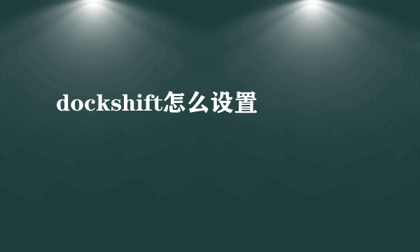 dockshift怎么设置