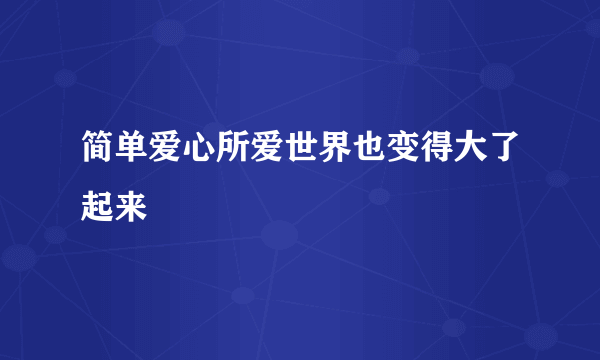 简单爱心所爱世界也变得大了起来