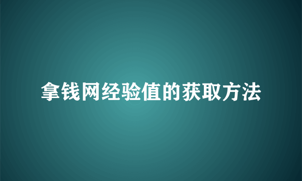 拿钱网经验值的获取方法