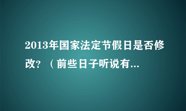 2013年国家法定节假日是否修改？（前些日子听说有人以向国务院申请）