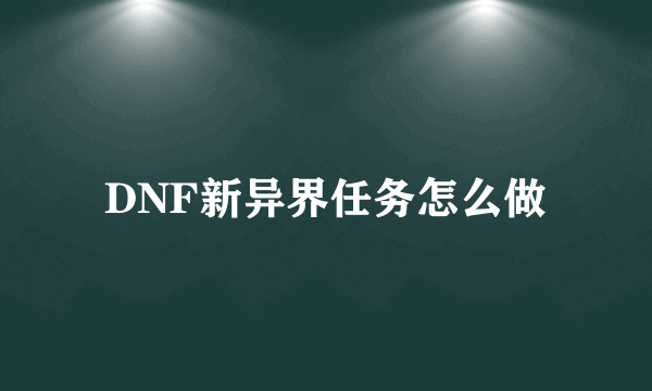 DNF新异界任务怎么做