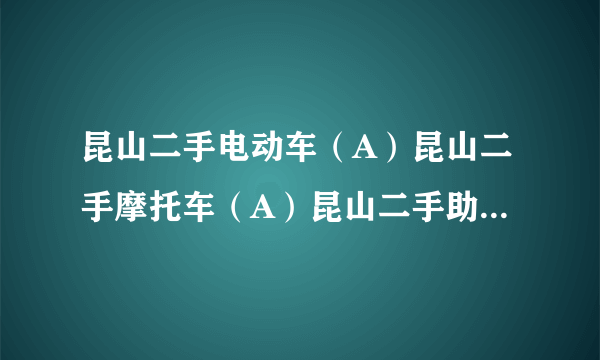 昆山二手电动车（A）昆山二手摩托车（A）昆山二手助力车交易市场哪里有？