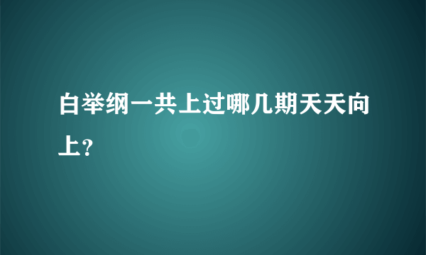 白举纲一共上过哪几期天天向上？