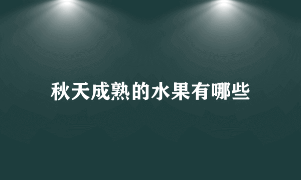 秋天成熟的水果有哪些