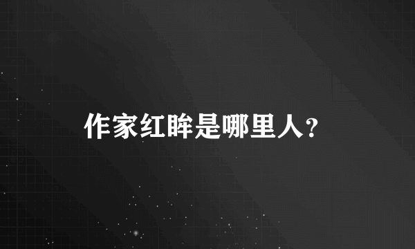 作家红眸是哪里人？