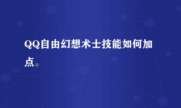 QQ自由幻想术士技能如何加点。