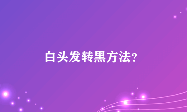 白头发转黑方法？