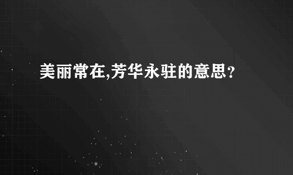 美丽常在,芳华永驻的意思？