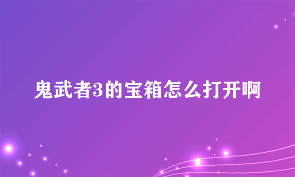 鬼武者3的宝箱怎么打开啊