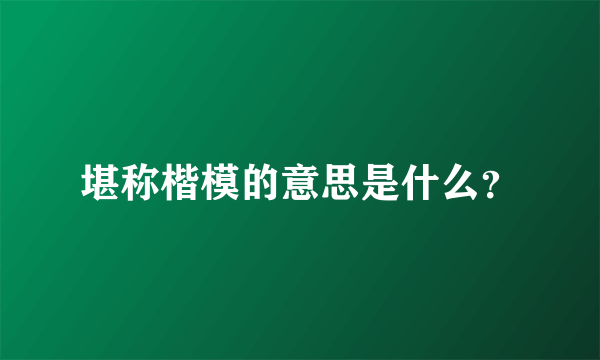 堪称楷模的意思是什么？