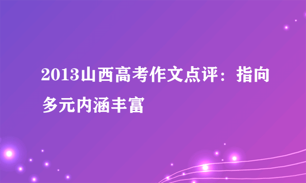 2013山西高考作文点评：指向多元内涵丰富