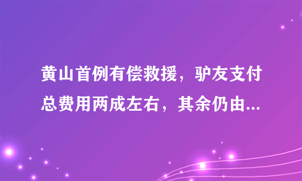 黄山首例有偿救援，驴友支付总费用两成左右，其余仍由景区承担,