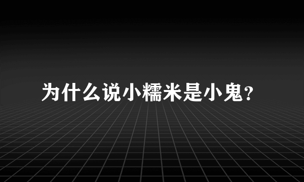 为什么说小糯米是小鬼？