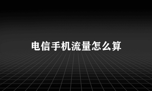 电信手机流量怎么算