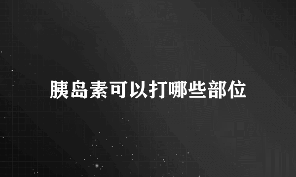 胰岛素可以打哪些部位