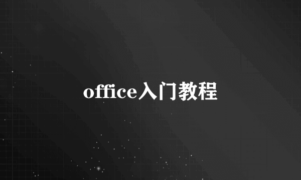 office入门教程