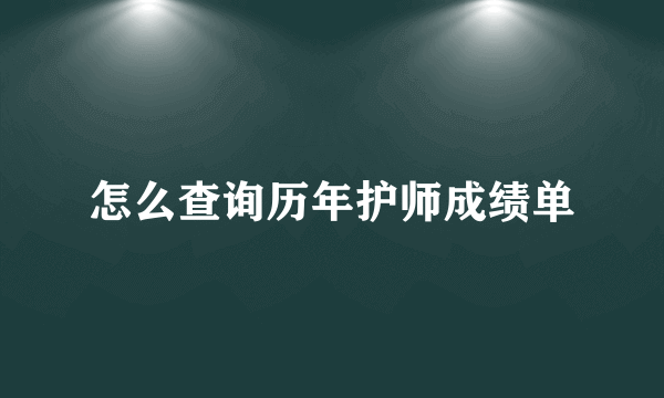 怎么查询历年护师成绩单